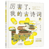 《厉害了，我的古诗词》全4册 7-15岁 88首古诗词，成语、历史、传说、地理等大语文知识，采用多板块全方位解读古诗词，孩子会背诗更能懂诗 商品缩略图2