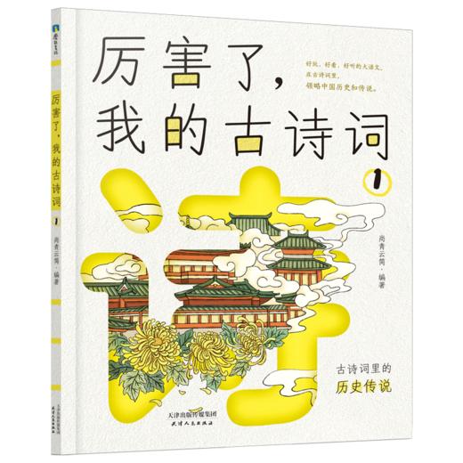 《厉害了，我的古诗词》全4册 7-15岁 88首古诗词，成语、历史、传说、地理等大语文知识，采用多板块全方位解读古诗词，孩子会背诗更能懂诗 商品图2