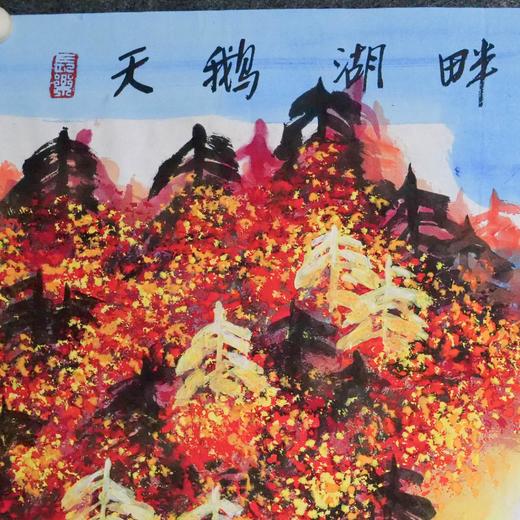 许固令《天鹅湖畔风光好，一片生机在眼前》国画原作67CM*136CM 手绘纸本作品 商品图5