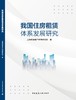 我国住房租赁体系发展研究 商品缩略图3