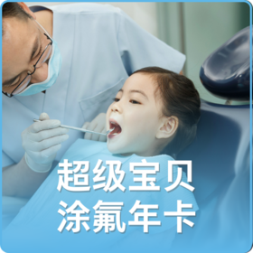 超级宝贝涂氟年卡