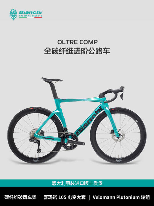 BIANCHI比安奇OLTRE COMP全碳纤维105电变进阶公路车 商品图0