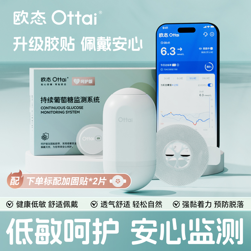 【呵护版1盒装】欧态动态血糖仪 免扎手指测血糖