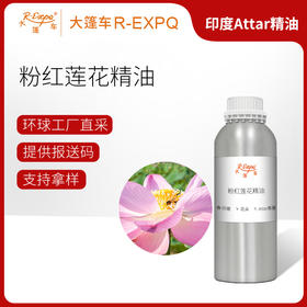 粉红莲花精油 印度attar油芳疗香氛调香居家车载香薰 大篷车精油