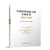 中国对外承包工程发展报告2023-2024 商品缩略图0