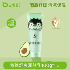 巴啦豆丁  双管舒爽润肤乳  100g