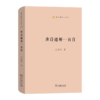 唐诗通解一百首 语文教师小丛书 王俊鸣 著 商务印书馆 7月10日开始发货 商品缩略图0