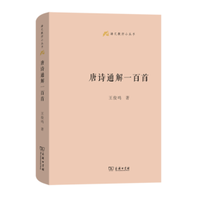 唐诗通解一百首 语文教师小丛书 王俊鸣 著 商务印书馆 7月10日开始发货