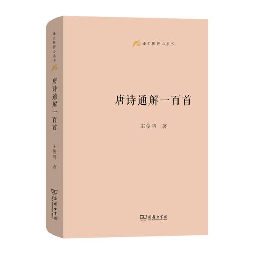 唐诗通解一百首 语文教师小丛书 王俊鸣 著 商务印书馆 7月10日开始发货 商品图0