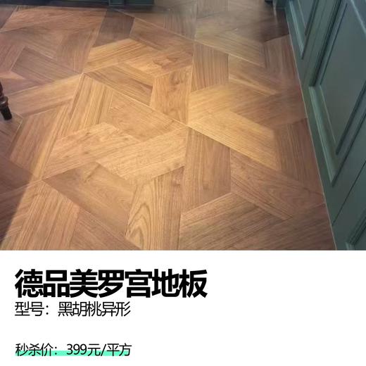 德品美罗宫地板 型号：黑胡桃异形 商品图0