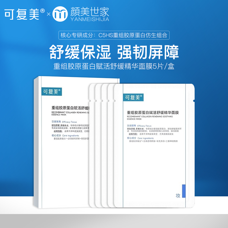 可复美舒舒贴重组胶原蛋白精华面膜补水保湿舒缓女强韧屏障5片/盒
