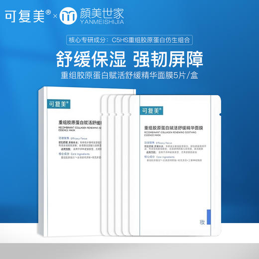 可复美舒舒贴重组胶原蛋白精华面膜补水保湿舒缓女强韧屏障5片/盒 商品图0