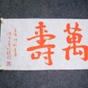 陈永正《嘉福万寿》书法原作28CM*96CM 手写宣纸朱砂吉语 商品缩略图4