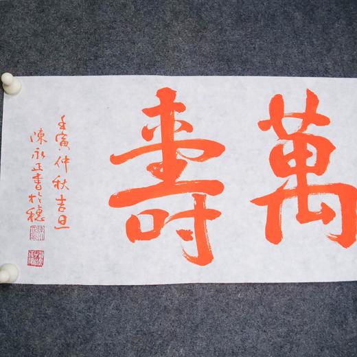 陈永正《嘉福万寿》书法原作28CM*96CM 手写宣纸朱砂吉语 商品图4