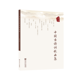 中国古诗词歌曲集