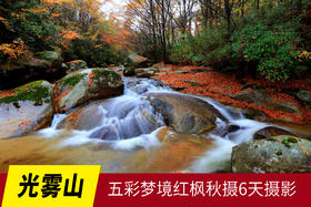 10.27确定出发【光雾山】五彩梦境红枫秋摄6天摄影