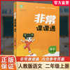 包邮2025秋 非常课课通语文2上 人教版 二年级上册 小学教辅教材课本同步练习 江苏凤凰教育出版社旗舰店 正版 商品缩略图0