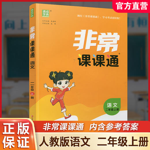包邮2025秋 非常课课通语文2上 人教版 二年级上册 小学教辅教材课本同步练习 江苏凤凰教育出版社旗舰店 正版 商品图0