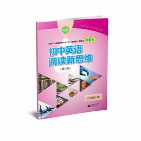初中英语阅读新思维（修订版） 八年级上册【上海新教材配套教辅】