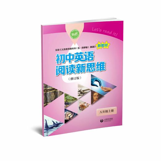 初中英语阅读新思维（修订版） 八年级上册【上海新教材配套教辅】 商品图0