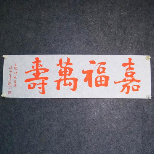 陈永正《嘉福万寿》书法原作28CM*96CM 手写宣纸朱砂吉语 商品图2