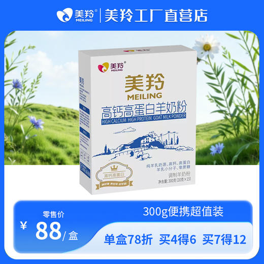 美羚高钙高蛋白羊奶粉300g 商品图0