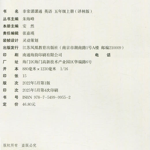 包邮 2025年秋 非常课课通英语 五年级上册5上译林版全彩升级版 小学教辅教材课本同步练习辅导 江苏凤凰教育出版社 商品图2