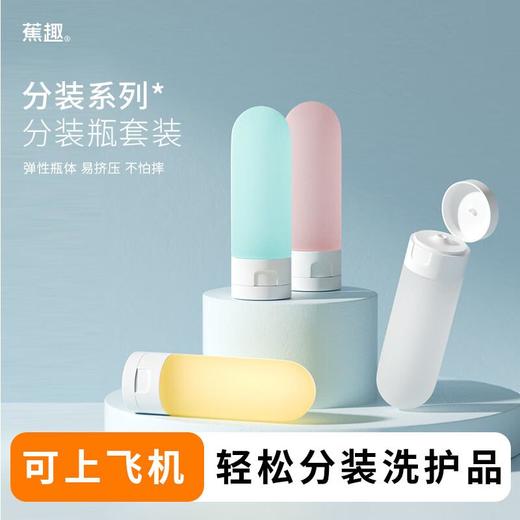 蕉趣一次性旅行分装瓶套装 商品图5