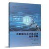 大数据与云计算技术应用基础 商品缩略图0