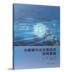 大数据与云计算技术应用基础
