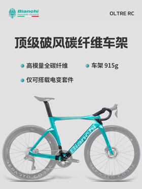 BIANCHI 比安奇OLTRE RC全碳纤维空气动力学车架