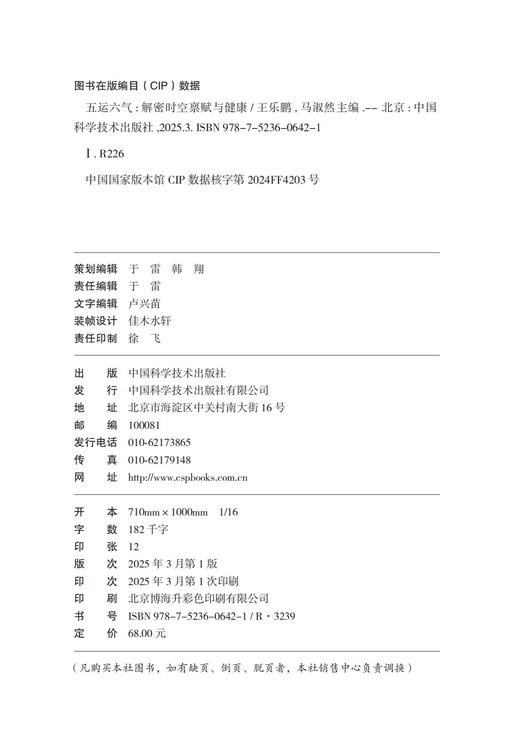 五运六气：解密时空禀赋与健康 详解五运六气学说的中医养生科普书 商品图5