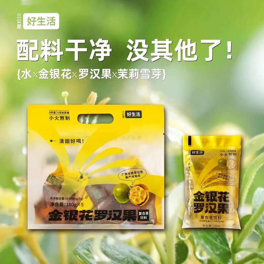三公里好生活·金银花罗汉果复合茶饮料 180ml*10袋  0热量 0添加蔗糖 商品图4