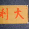 陈永正《大吉》《大利》一组2幅 书法原作26CM*52CM 手写宣纸书法作品 商品缩略图7