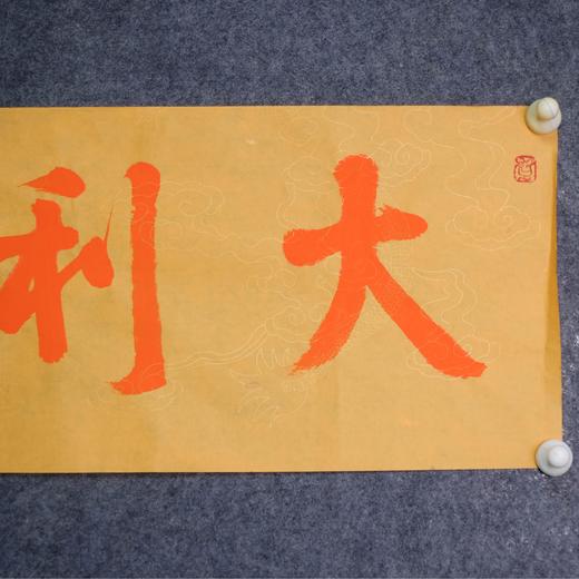 陈永正《大吉》《大利》一组2幅 书法原作26CM*52CM 手写宣纸书法作品 商品图7