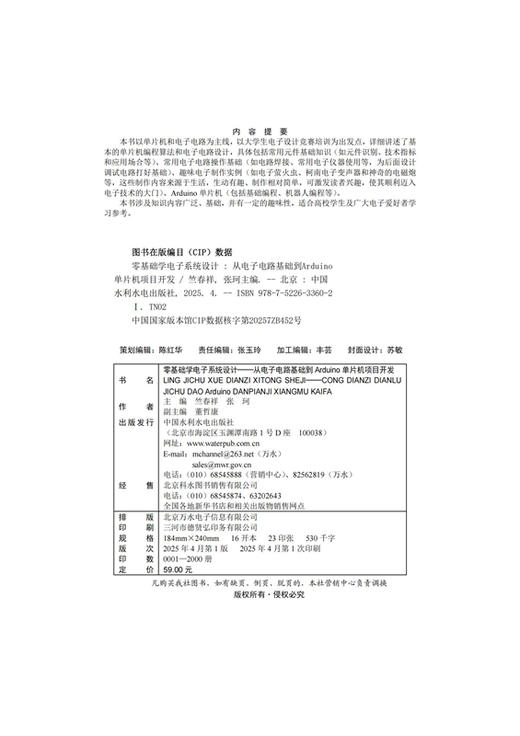 零基础学电子系统设计——从电子电路基础到Arduino单片机项目开发 商品图1