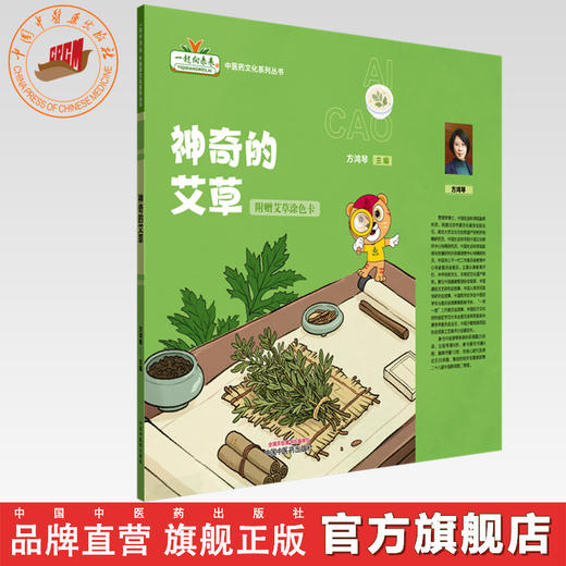 神奇的艾草（附赠艾草涂色卡）方鸿琴 主编 一起走向未来中医药文化系列丛书 中国中医药出版社 商品图0