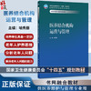 医养结合机构运营与管理 十四五规划教材 全国高等职业教育本科教材 喻秀丽 供医养照护与管理专业用 9787117356381人民卫生出版社 商品缩略图0