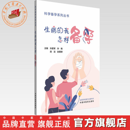 生病的我怎样备孕 孙爱军 孙晓 段洁 赵银卿 主编 科学备孕系列丛书 中国中医药出版社 内科学家庭备孕书籍 商品图0