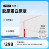 胶原蛋白原液8ml/支X3 商品缩略图0