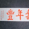 陈永正《人寿年丰》书法原作28CM*96CM 手写宣纸朱砂吉语 商品缩略图2