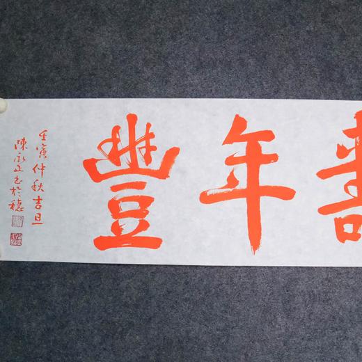 陈永正《人寿年丰》书法原作28CM*96CM 手写宣纸朱砂吉语 商品图2