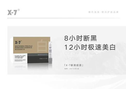 X7美白祛斑精华液（断黑疫苗2ml*20只） 商品图7
