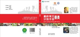 秦岭常见兽类识别手册