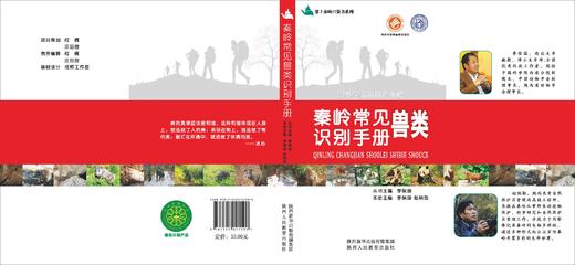 秦岭常见兽类识别手册 商品图0