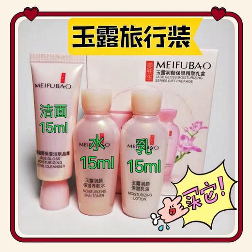 美肤宝金钗玉露润颜旅行套装补水保湿3件套 洁面15ml+水15ml+乳液15ml 商品图6