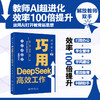 教师助手2：巧用DeepSeek高效工作 颜笑 高伟 何俊宏 秋叶 著 北京大学出版社 商品缩略图1