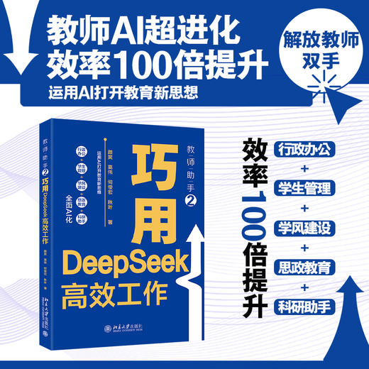 教师助手2：巧用DeepSeek高效工作 颜笑 高伟 何俊宏 秋叶 著 北京大学出版社 商品图1