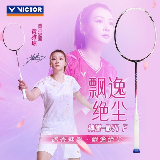 VICTOR威克多羽毛球拍单拍碳纤维级黄雅琼战拍速度型球拍ARS-FANTOME影刃 神速影刃 商品图1