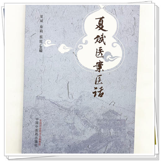 夏斌医案医话 夏斌 秦莉 蔡霞 主编 中国中医药出版社 内外妇儿科医案68例 中医临床书籍  商品图3